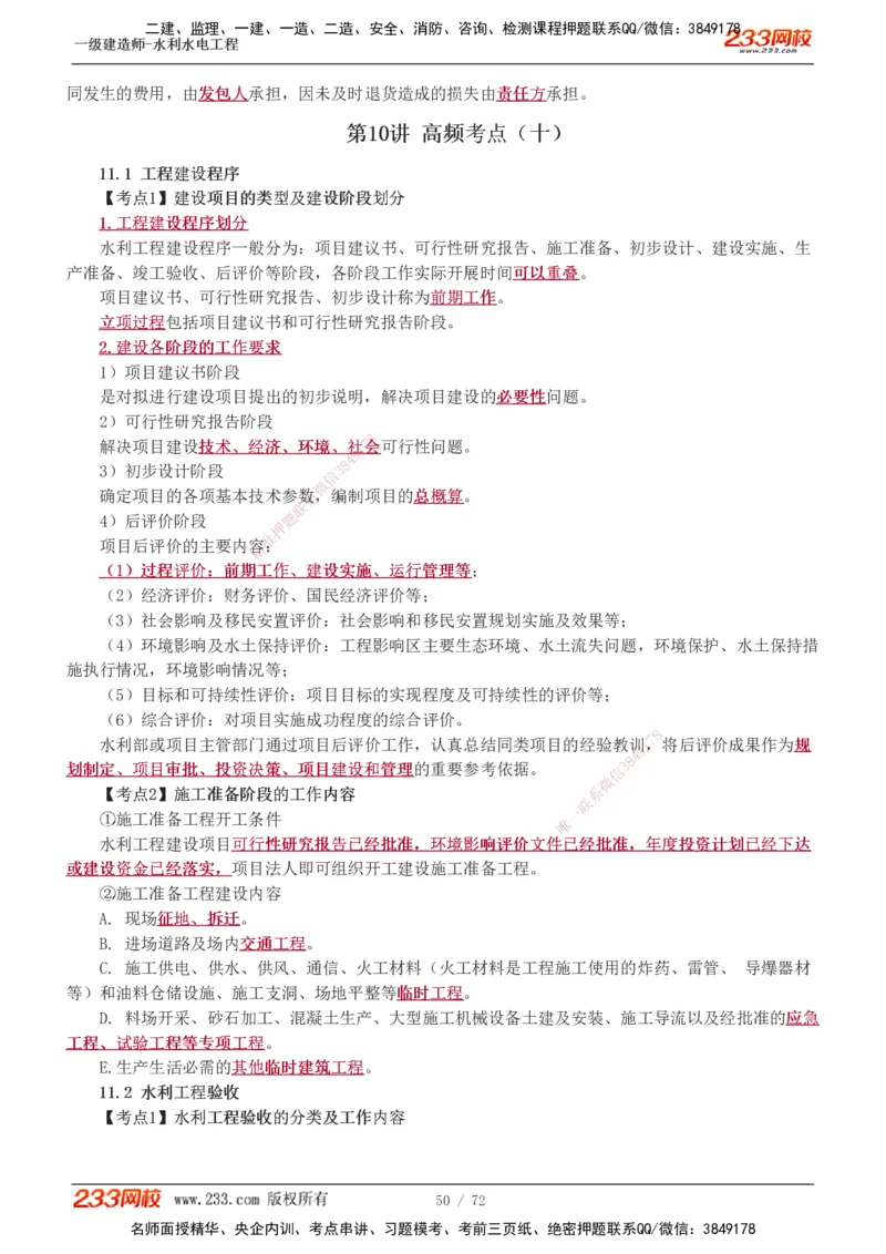 1-13_2026年一级建造师_2026年一建水利_2025年一建水利SVIP_04-冲刺串讲✿考点强化✿小灶集训_04-水利《高频考点班》刘二林233推荐