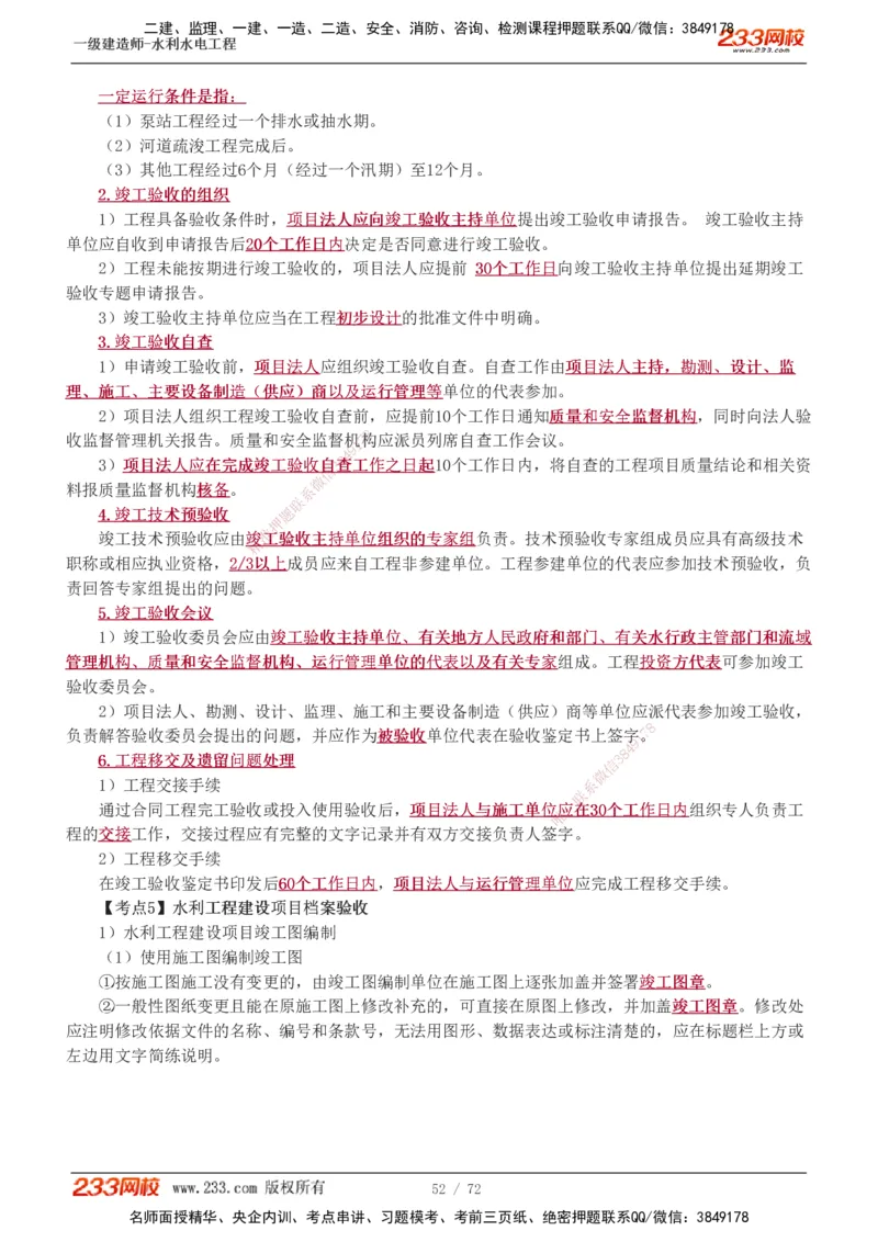 1-13_2026年一级建造师_2026年一建水利_2025年一建水利SVIP_04-冲刺串讲✿考点强化✿小灶集训_04-水利《高频考点班》刘二林233推荐