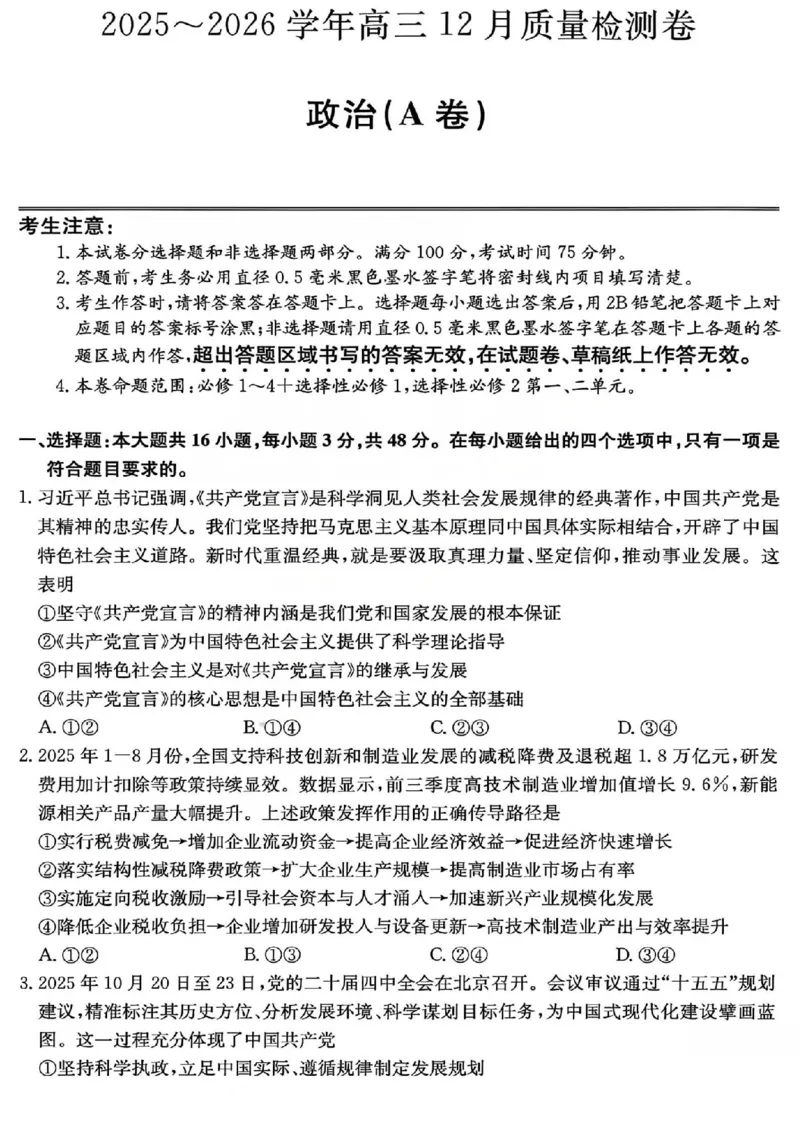 政治试题_2025年12月_251212山西卓越联盟2026届高三12月质量检测卷（26-X-205C）12.9-10（全科）_2026山西卓越联盟高三12月质量检测卷（205C）政治