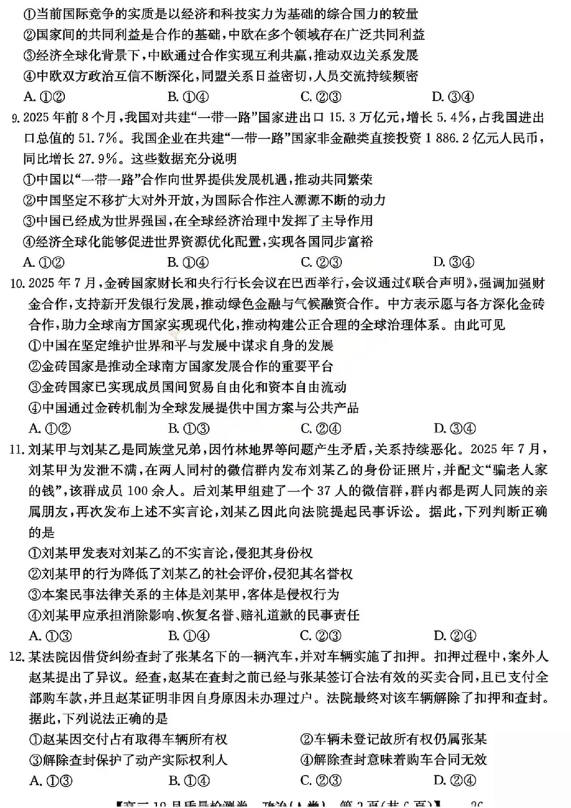 政治试题_2025年12月_251212山西卓越联盟2026届高三12月质量检测卷（26-X-205C）12.9-10（全科）_2026山西卓越联盟高三12月质量检测卷（205C）政治