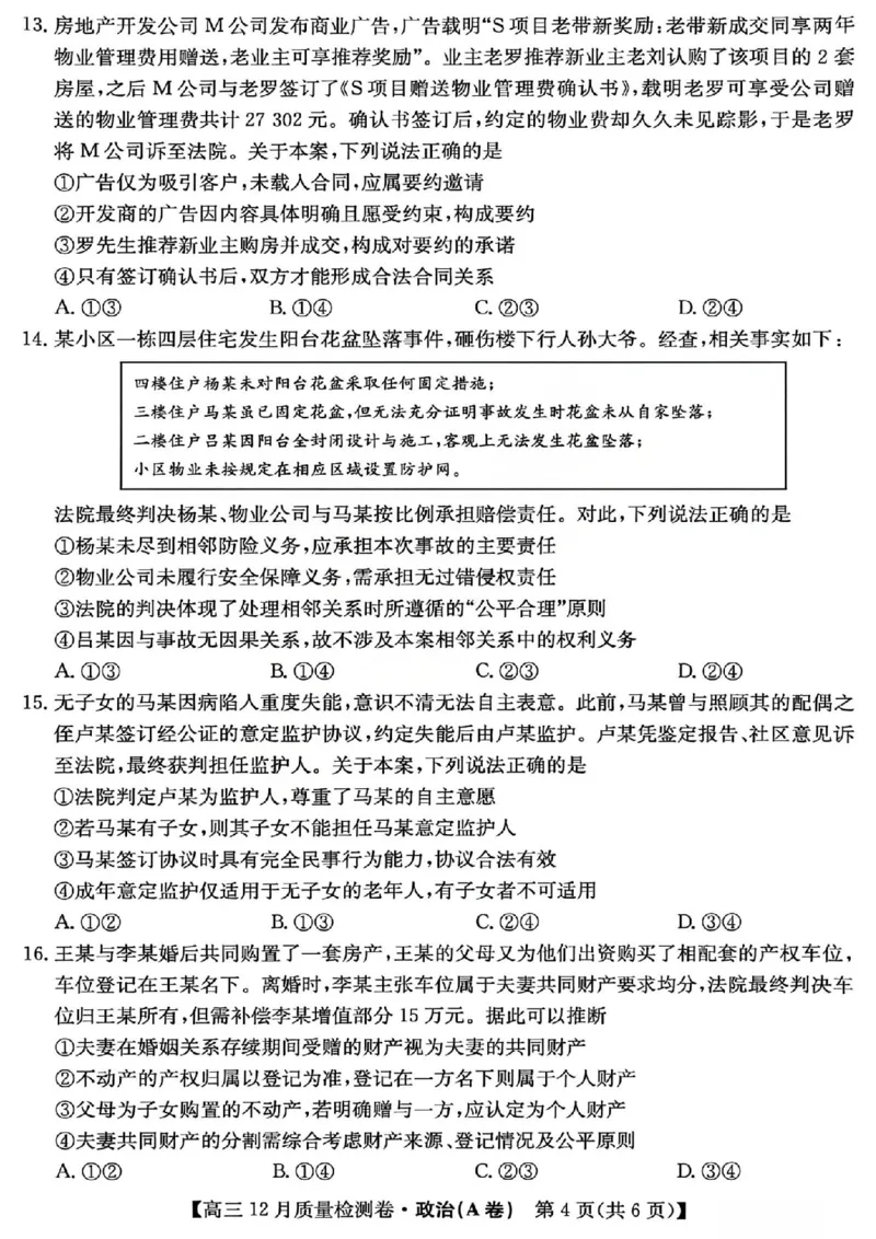 政治试题_2025年12月_251212山西卓越联盟2026届高三12月质量检测卷（26-X-205C）12.9-10（全科）_2026山西卓越联盟高三12月质量检测卷（205C）政治