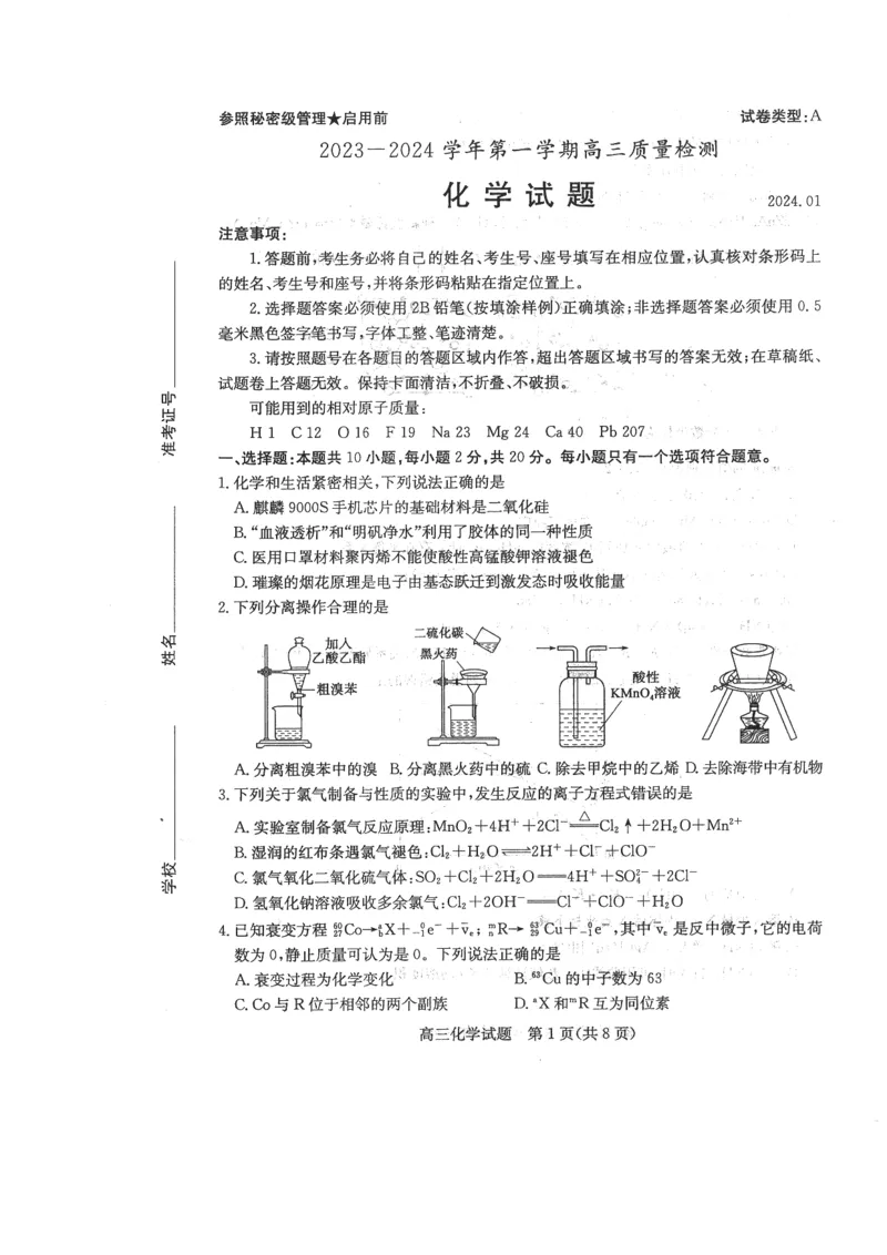 2024届山东省枣庄市高三上学期期末考试试题化学_2024届山东省枣庄市高三上学期期末考试试题