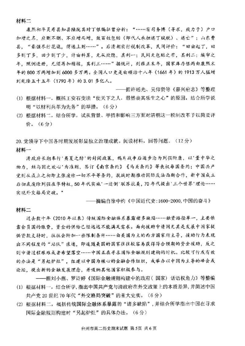 历史卷-2506台州高二期末_2025年6月_250628浙江台州市2024-2025学年高二下学期6月期末（全科）