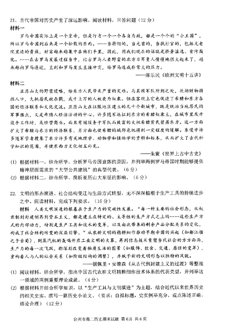 历史卷-2506台州高二期末_2025年6月_250628浙江台州市2024-2025学年高二下学期6月期末（全科）