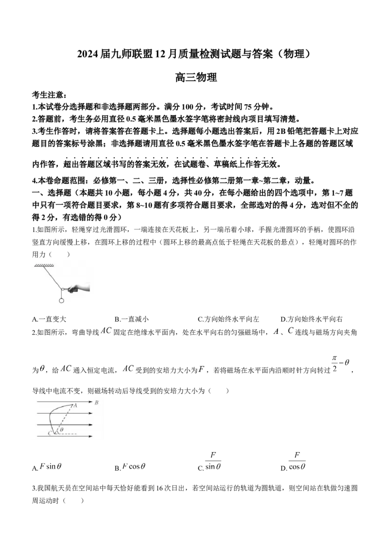 2024届九师联盟高三12月质量检测物理(1)_2024年1月_021月合集_2024届九师联盟高三12月质量检测