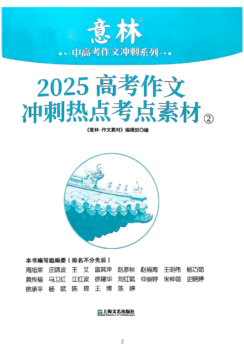 《意林》2025高考作文冲刺热点考点素材②_2025年6月