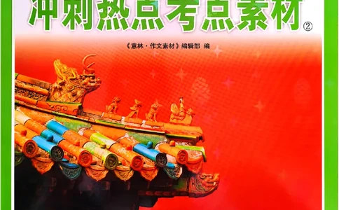 《意林》2025高考作文冲刺热点考点素材②_2025年6月