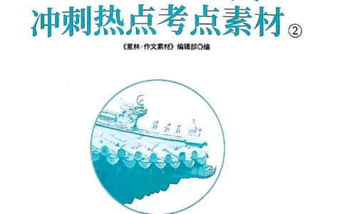 《意林》2025高考作文冲刺热点考点素材②_2025年6月
