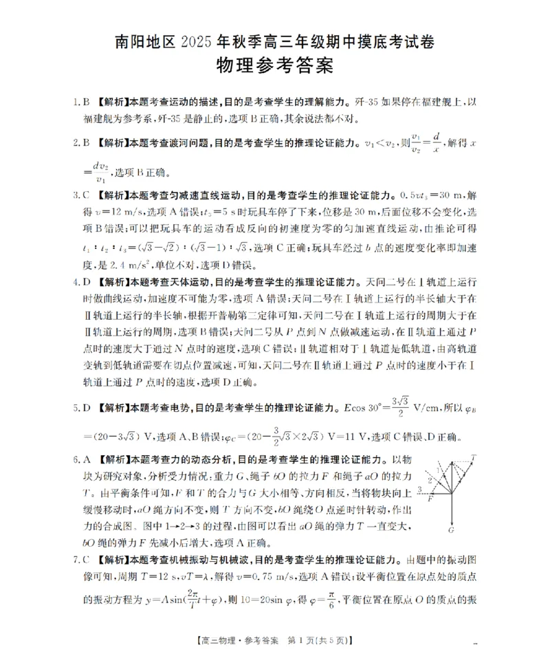 南阳市南阳地区2026届高三上学期期中摸底考试卷（26-98C）物理答案_251122金太阳&middot;河南省南阳市南阳地区2026届高三上学期期中摸底考试卷（26-98C）（全科）