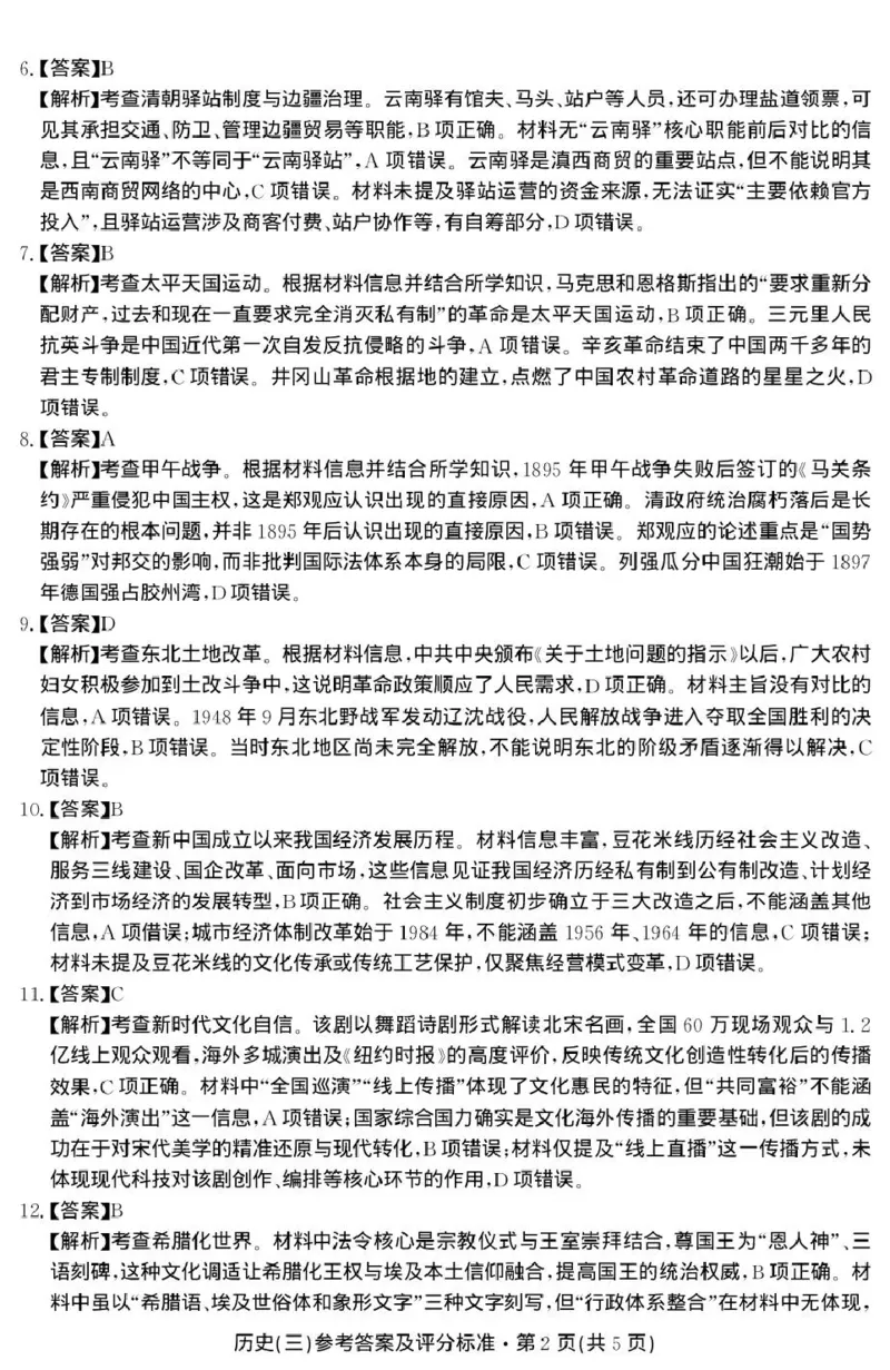 云南省名校联盟2026届高三上学期第三次联考历史答案_2025年12月_251227云南省名校联盟2026届高三上学期第三次联考（全科）