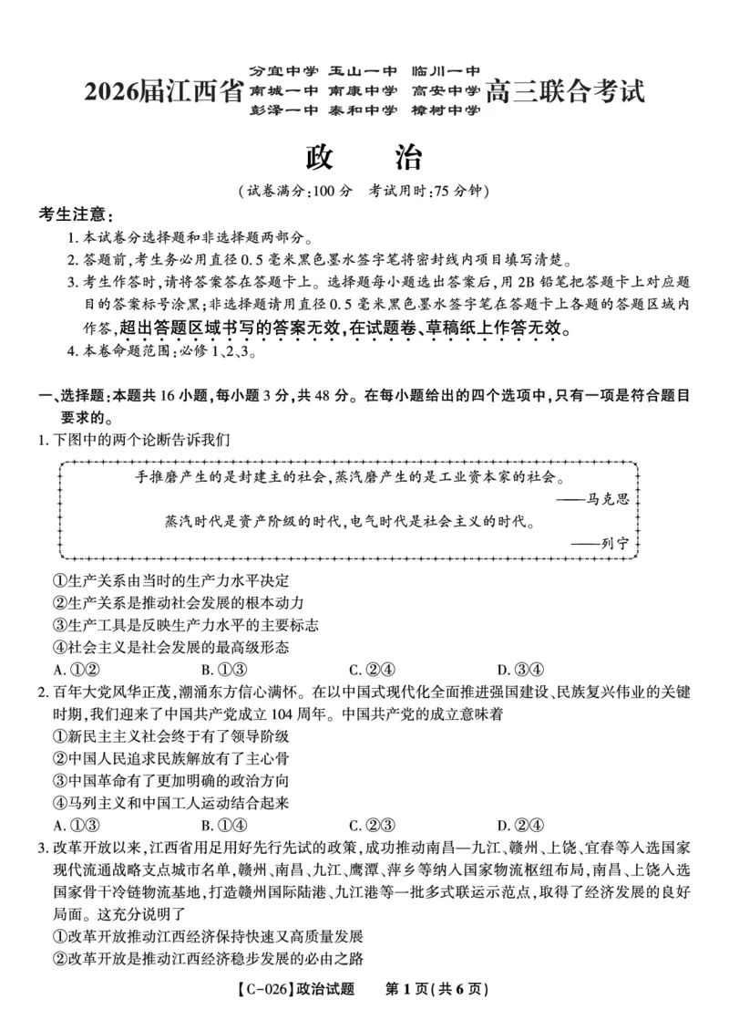 政治试题&middot;江西省九校重点中学2026届高三年级第一次联合考试_251121江西省九校重点中学2026届高三年级第一次联合考试（全科）