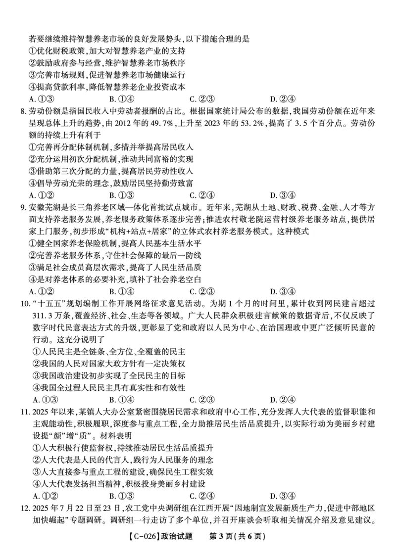 政治试题&middot;江西省九校重点中学2026届高三年级第一次联合考试_251121江西省九校重点中学2026届高三年级第一次联合考试（全科）