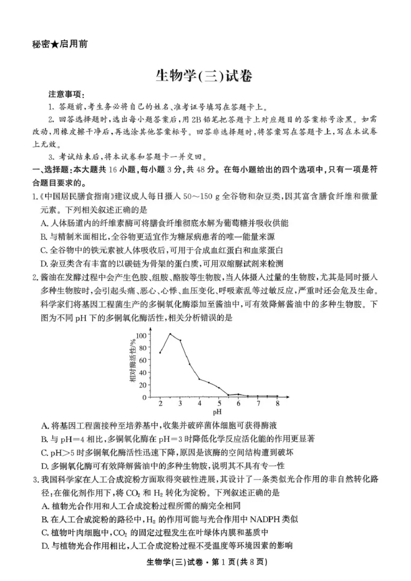 云南省名校联盟2026届高三上学期第三次联考生物_2025年12月_251227云南省名校联盟2026届高三上学期第三次联考（全科）