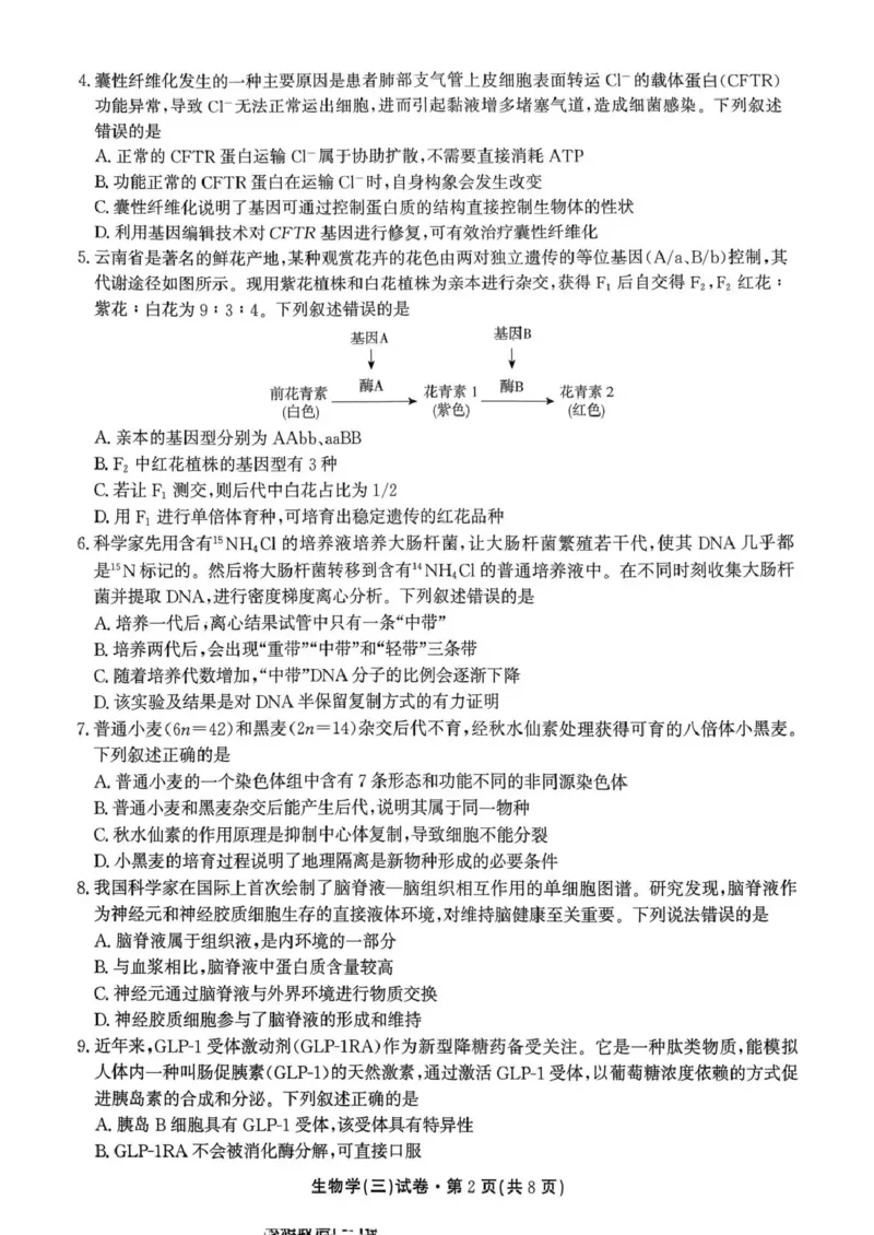 云南省名校联盟2026届高三上学期第三次联考生物_2025年12月_251227云南省名校联盟2026届高三上学期第三次联考（全科）