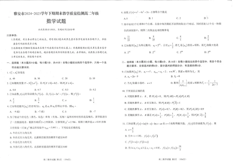 2024-2025学年高2023级期末考试试卷-数学_2025年7月_250711四川省雅安市2024-2025学年高二下学期期末考试_四川省雅安市2024-2025学年高二下学期期末教学质量检测数学试题