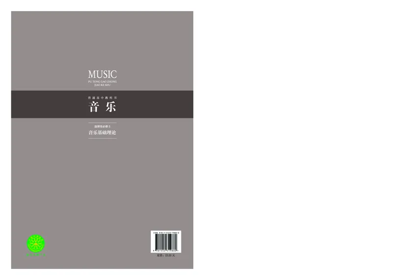 沪音版音乐选修5高清教材_4-教培资料-26年最新资料-同步更新_初中高中教资_03科三专项（进去保存报考的学科即可）_02科三专项（笔记真题思维导图教学设计版本二）