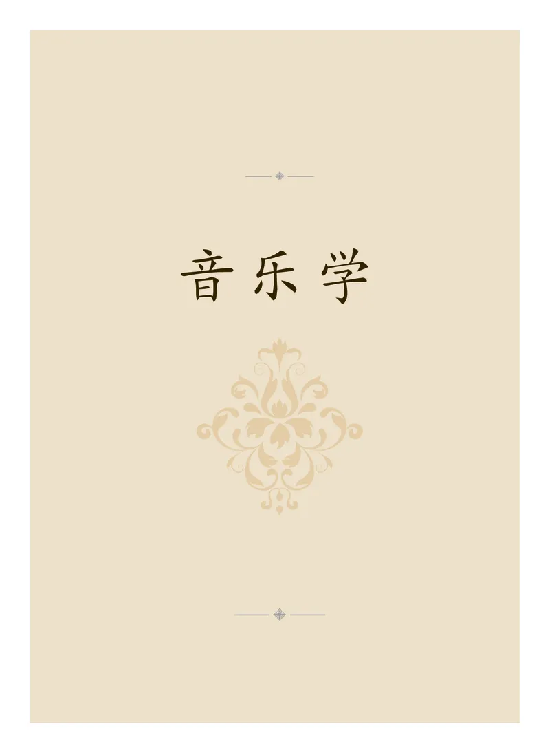 沪音版音乐选修5高清教材_4-教培资料-26年最新资料-同步更新_初中高中教资_03科三专项（进去保存报考的学科即可）_02科三专项（笔记真题思维导图教学设计版本二）