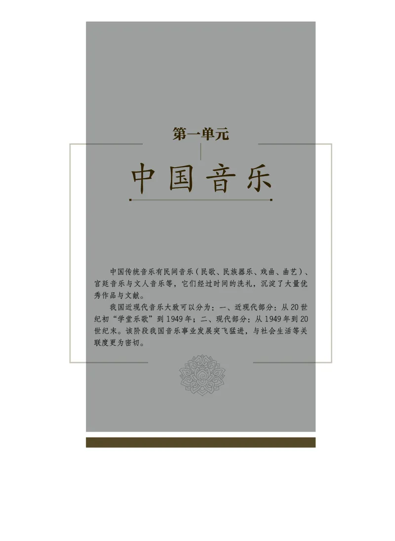 沪音版音乐选修5高清教材_4-教培资料-26年最新资料-同步更新_初中高中教资_03科三专项（进去保存报考的学科即可）_02科三专项（笔记真题思维导图教学设计版本二）