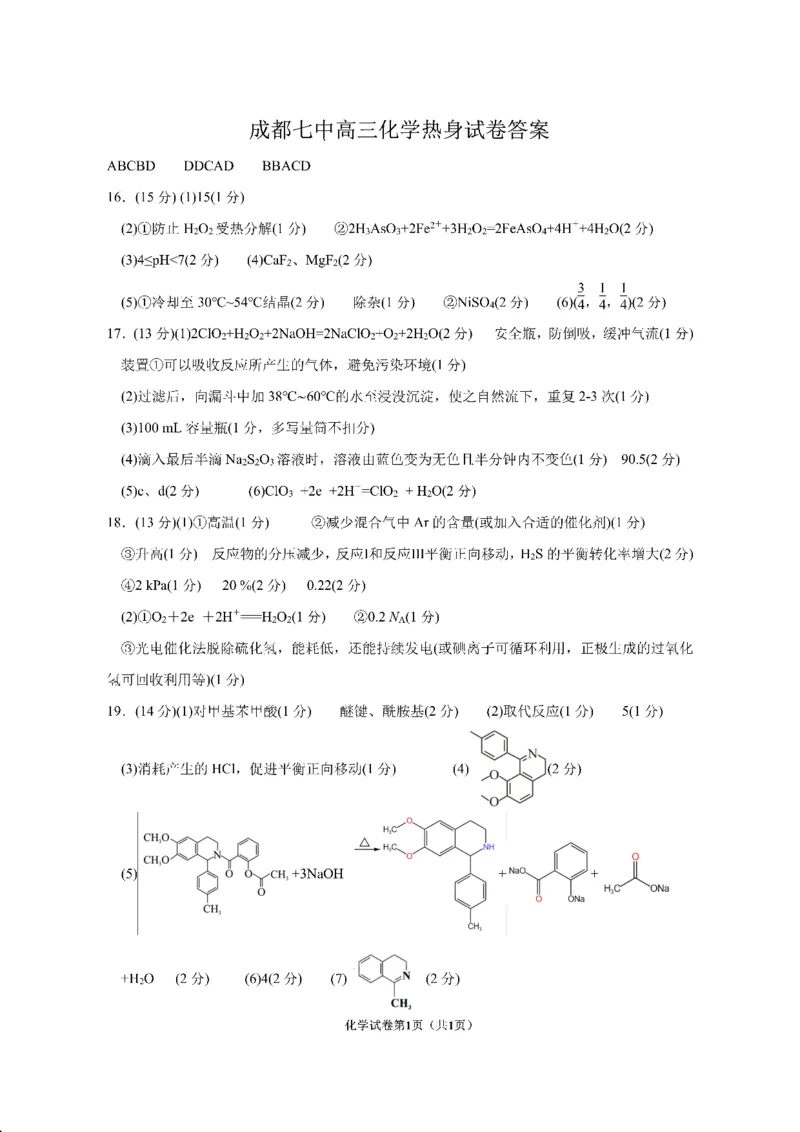 四川省成都市第七中学2024~2025学年度下期高2025届高考热身考试化学答案_2025年6月_250602四川省成都市第七中学2024~2025学年度下期高2025届高考热身考试（全科）
