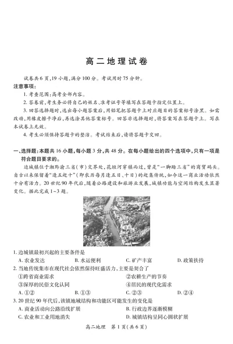 江西省上进联考2024-2025学年高二下学期6月期末地理试卷（含答案）_2025年7月_250706江西省上进联考2024-2025学年高二下学期6月期末考试（全科）