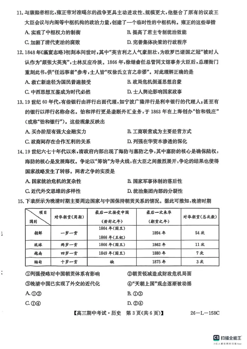 历史试卷(26-L-158C)_251101黑龙江省齐齐哈尔市普通高中联谊学校2025-2026学年高三上学期期中考试（全科）_黑龙江省齐齐哈尔市普高联谊校2025-2026学年高三上学期10月期中考试历史