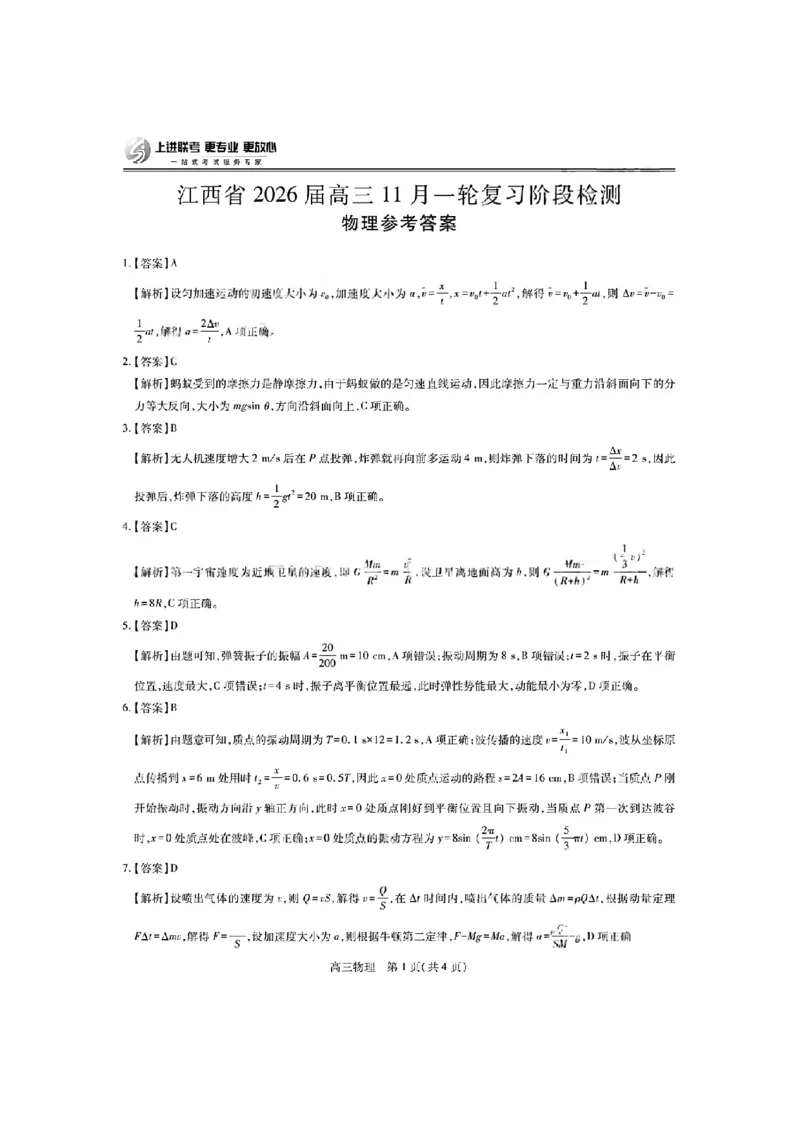 物理答案-江西省2026届上进稳派联考高三11月一轮复习阶段检测_251114江西省2026届上进稳派联考高三11月一轮复习阶段检测（全科）