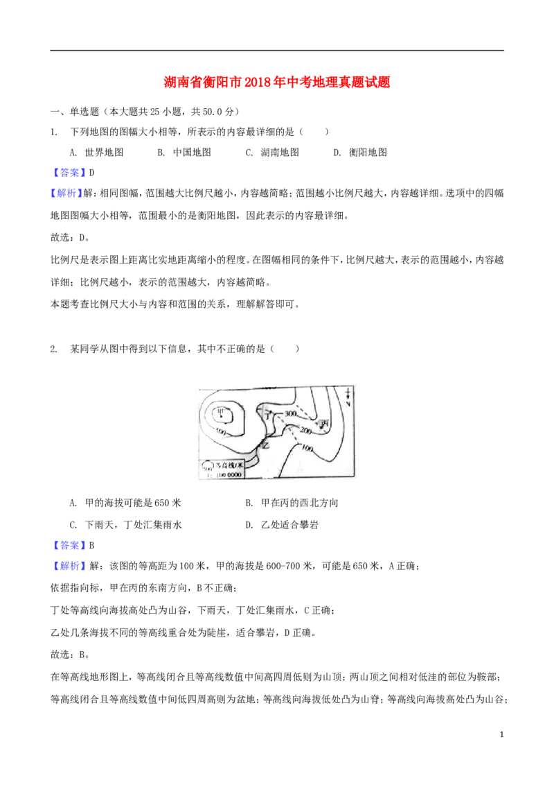 湖南省衡阳市2018年中考地理真题试题（含解析1）_中考真题_9.地理中考真题2015-2024年_2018年全国中考地理110份