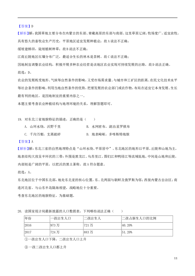 湖南省衡阳市2018年中考地理真题试题（含解析1）_中考真题_9.地理中考真题2015-2024年_2018年全国中考地理110份