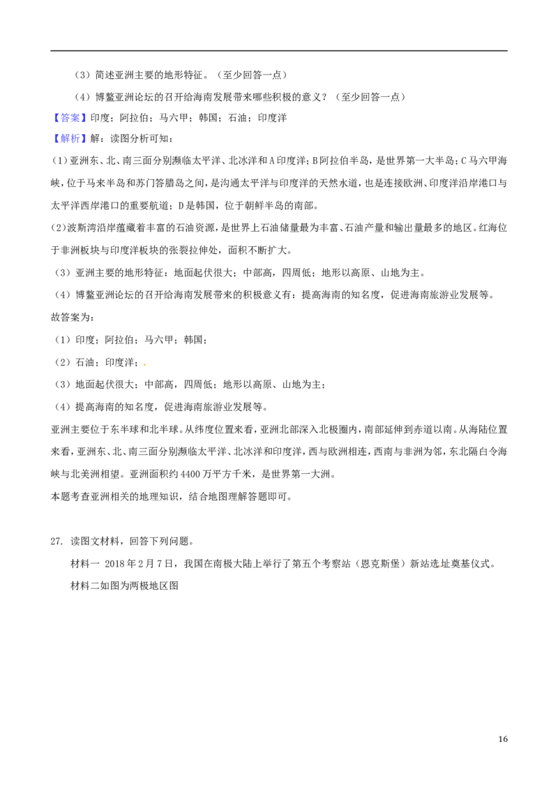湖南省衡阳市2018年中考地理真题试题（含解析1）_中考真题_9.地理中考真题2015-2024年_2018年全国中考地理110份