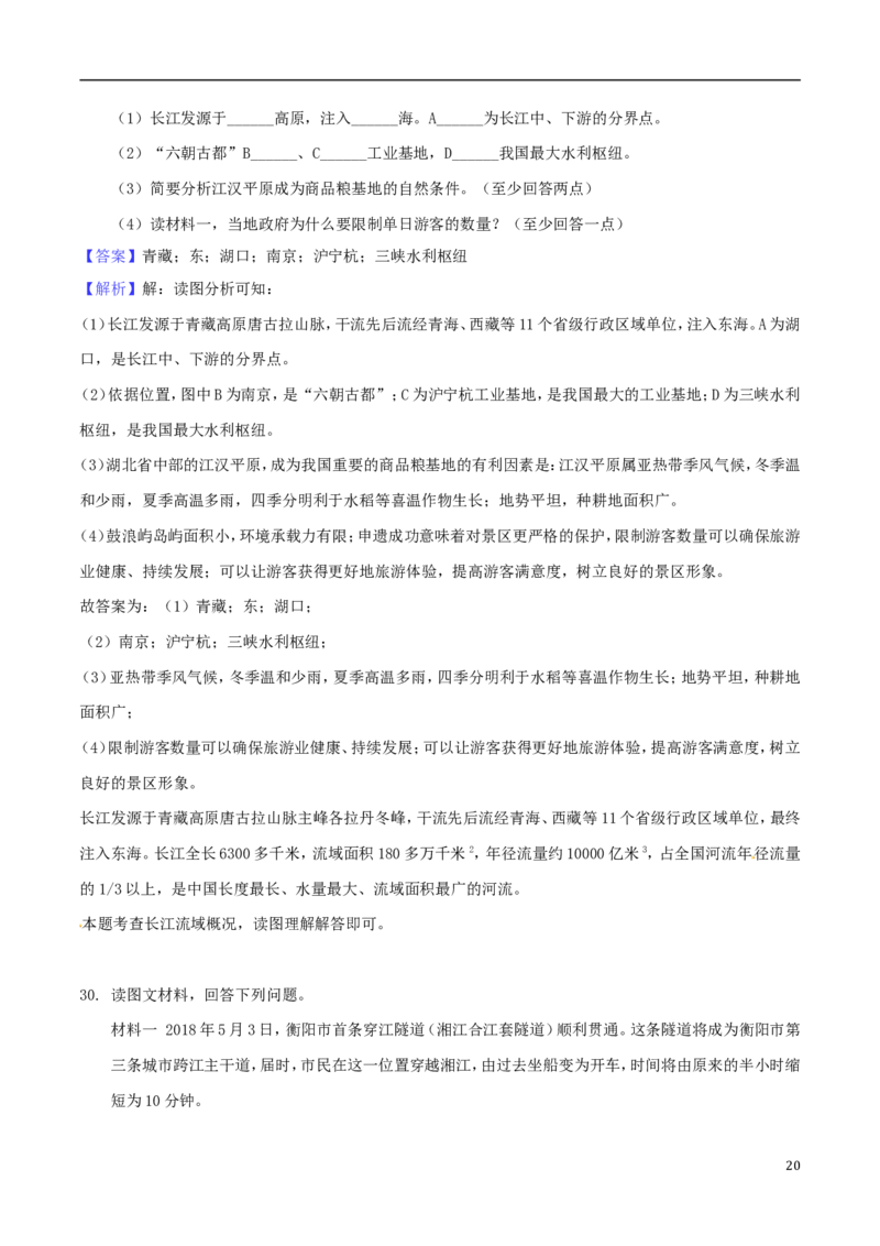 湖南省衡阳市2018年中考地理真题试题（含解析1）_中考真题_9.地理中考真题2015-2024年_2018年全国中考地理110份