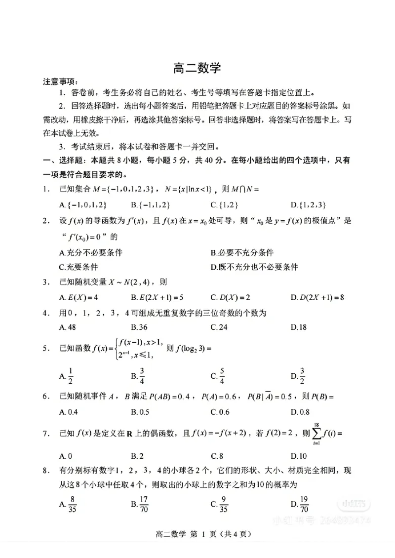 山东省威海市2024-2025学年高二下学期期末考试数学试题+答案_2025年7月_250723山东省威海市2024-2025学年高二下学期期末考试（全科）