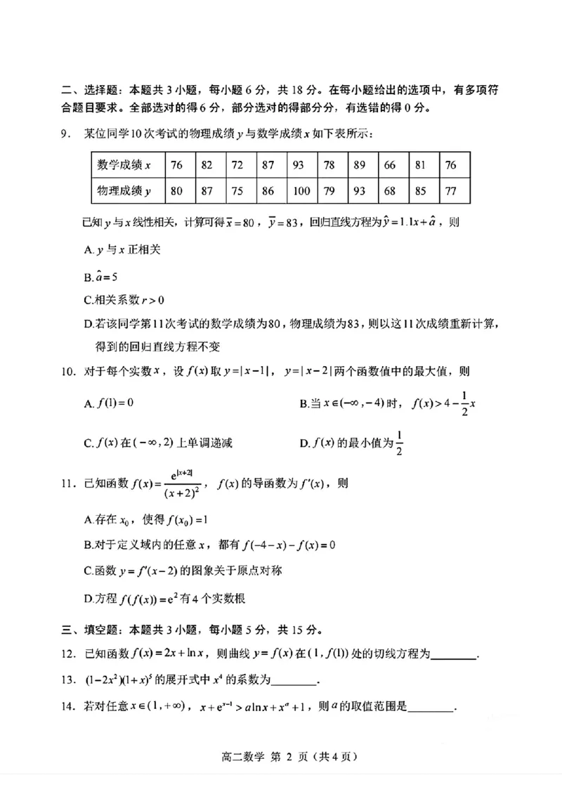 山东省威海市2024-2025学年高二下学期期末考试数学试题+答案_2025年7月_250723山东省威海市2024-2025学年高二下学期期末考试（全科）