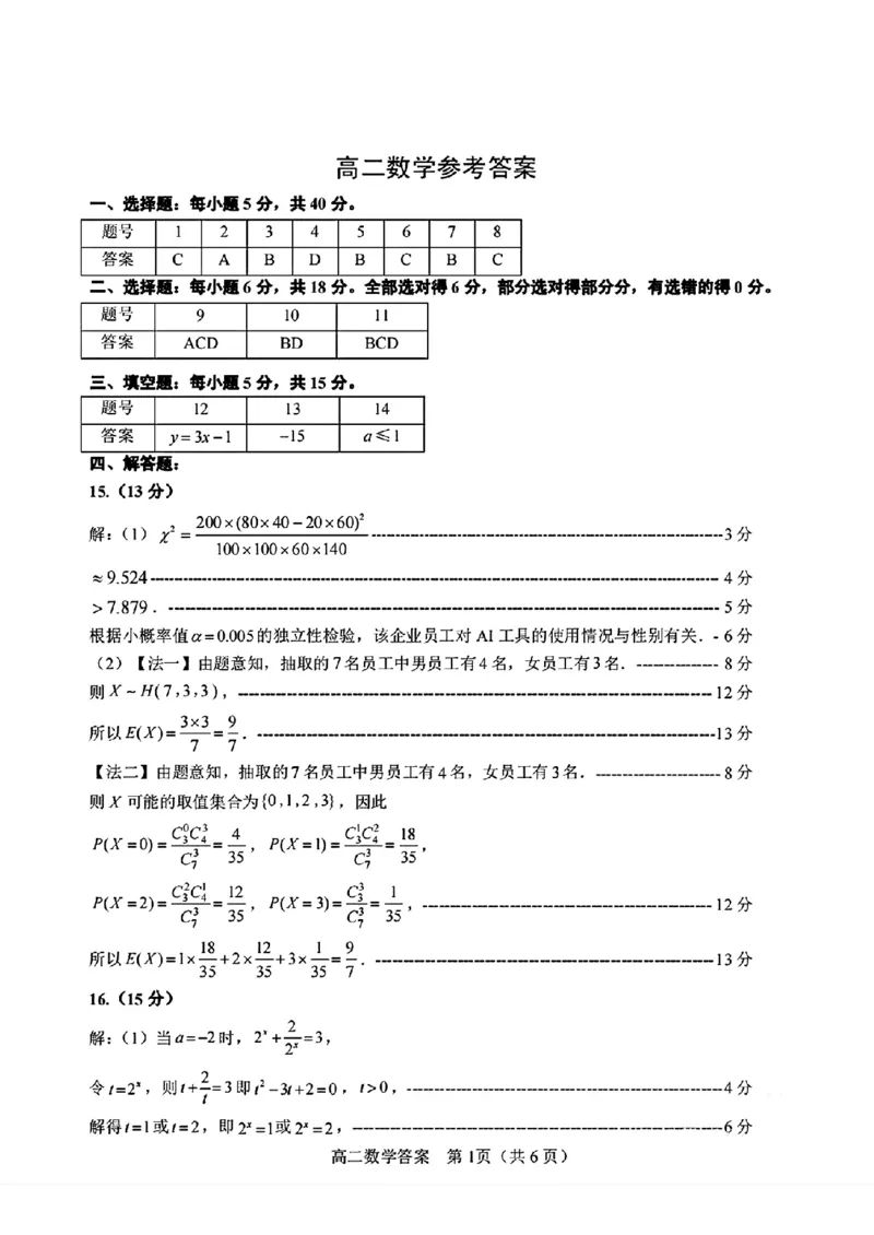 山东省威海市2024-2025学年高二下学期期末考试数学试题+答案_2025年7月_250723山东省威海市2024-2025学年高二下学期期末考试（全科）