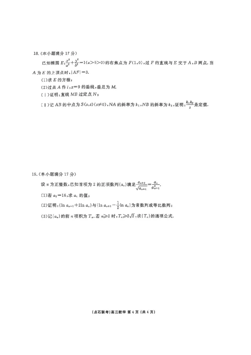 2025年点石联考东北&ldquo;三省一区&rdquo;高三年级12月份联合考试数学试题（含答案）_2025年12月_251210东北&ldquo;三省一区&rdquo;点石联考2025-2026学年高三上学期12月月考（全科）