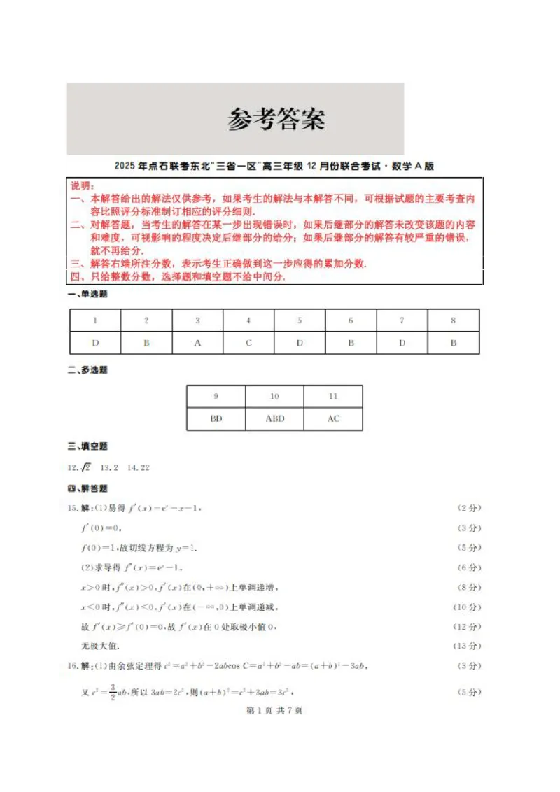 2025年点石联考东北&ldquo;三省一区&rdquo;高三年级12月份联合考试数学试题（含答案）_2025年12月_251210东北&ldquo;三省一区&rdquo;点石联考2025-2026学年高三上学期12月月考（全科）