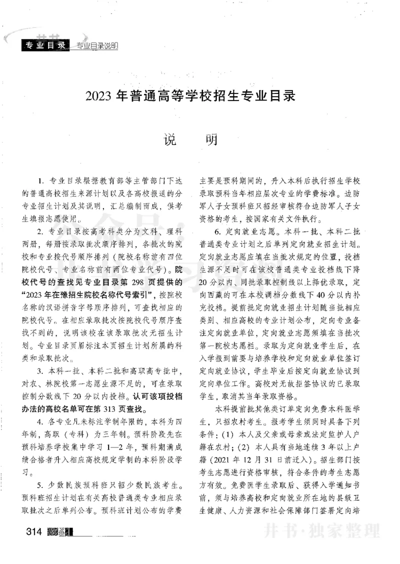 2023河南完整版_1.高考2025全国各省真题+答案_必看高考志愿填报价值2999_高考志愿填报_13-河南_河南17-23年_河南招生之友全套_往年版本_理科招生