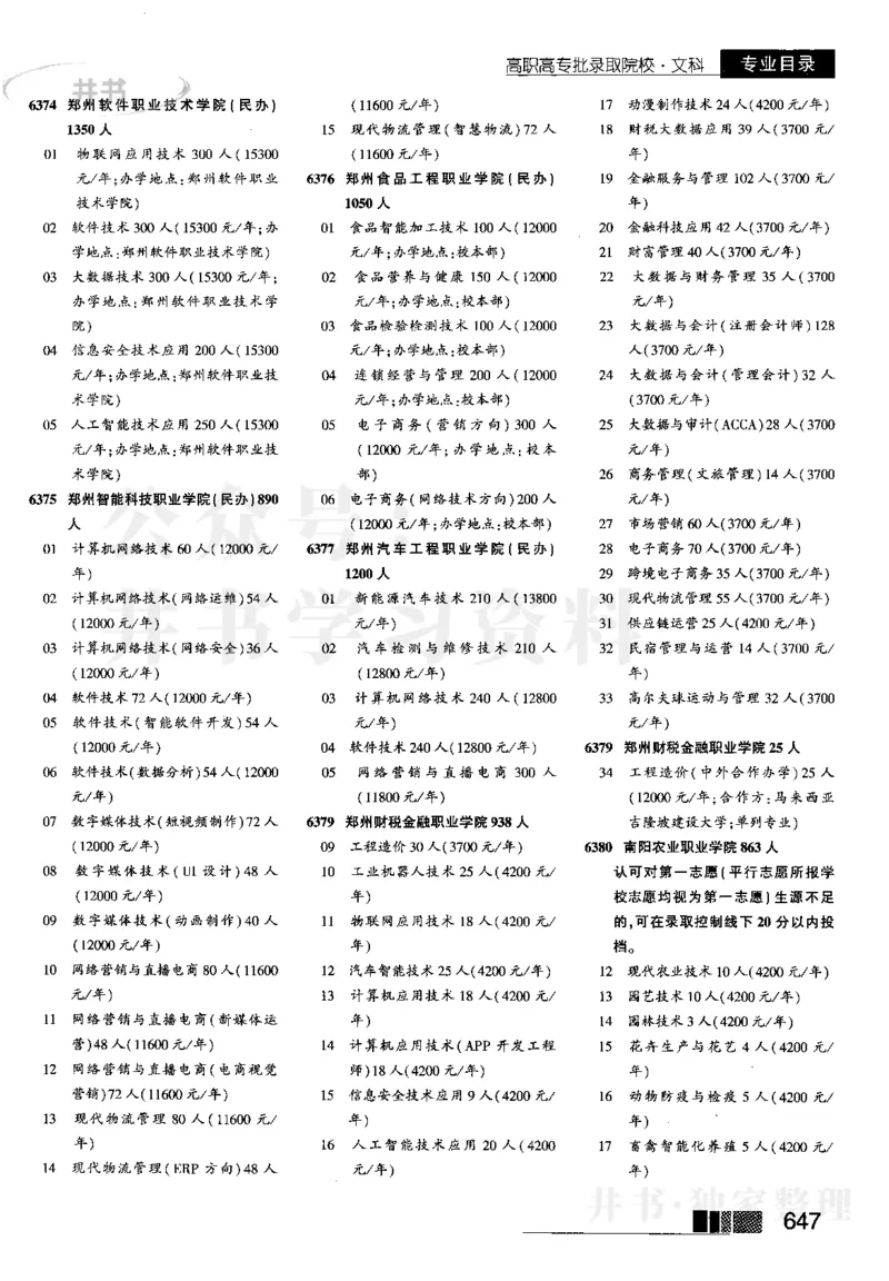 2023河南完整版_1.高考2025全国各省真题+答案_必看高考志愿填报价值2999_高考志愿填报_13-河南_河南17-23年_河南招生之友全套_往年版本_理科招生