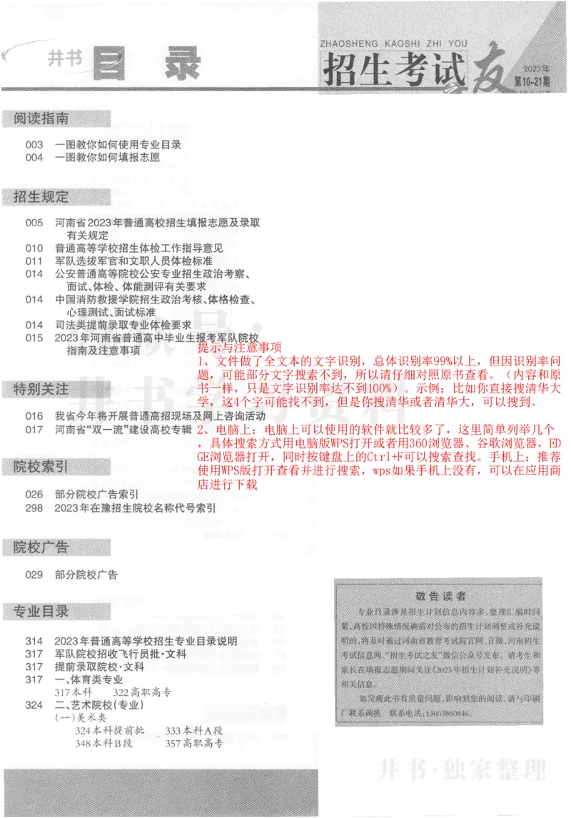 2023河南完整版_1.高考2025全国各省真题+答案_必看高考志愿填报价值2999_高考志愿填报_13-河南_河南17-23年_河南招生之友全套_往年版本_理科招生