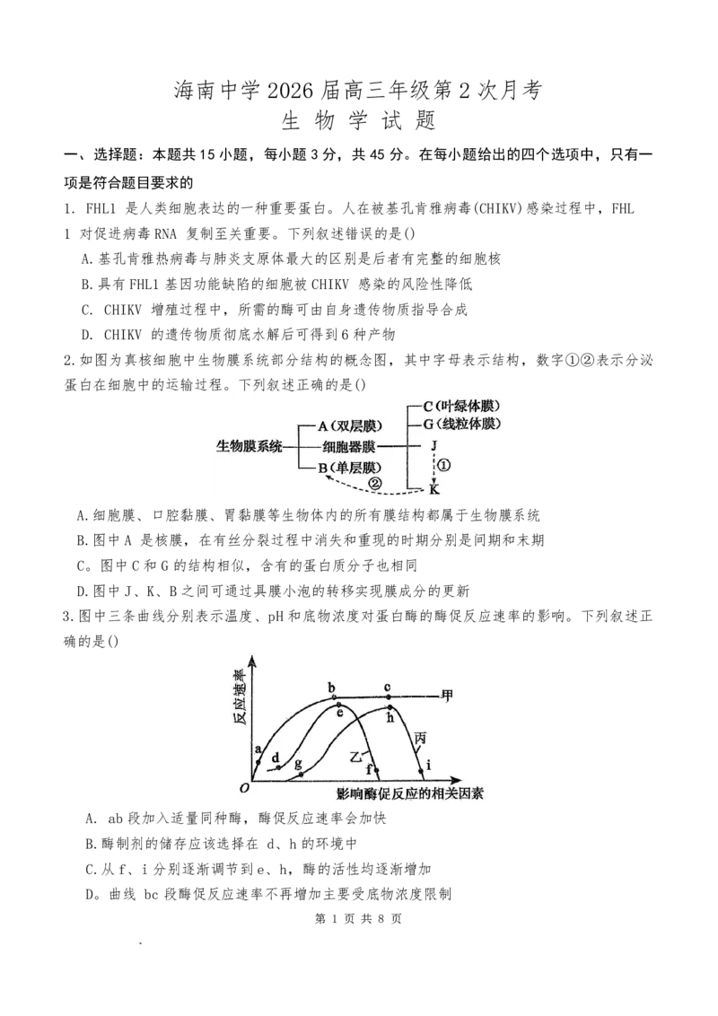 海南中学2026届高三年级11月第二次月考生物_251117海南省海南中学2026届高三年级11月第二次月考（全科）