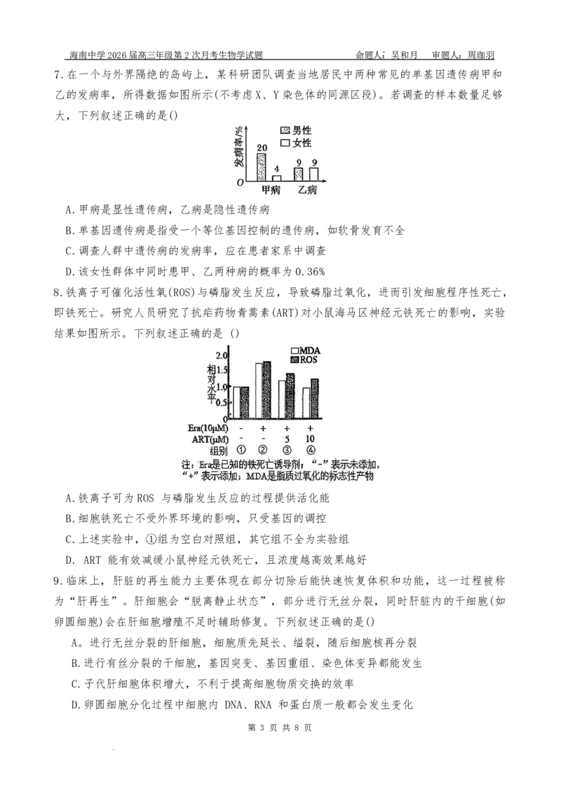 海南中学2026届高三年级11月第二次月考生物_251117海南省海南中学2026届高三年级11月第二次月考（全科）