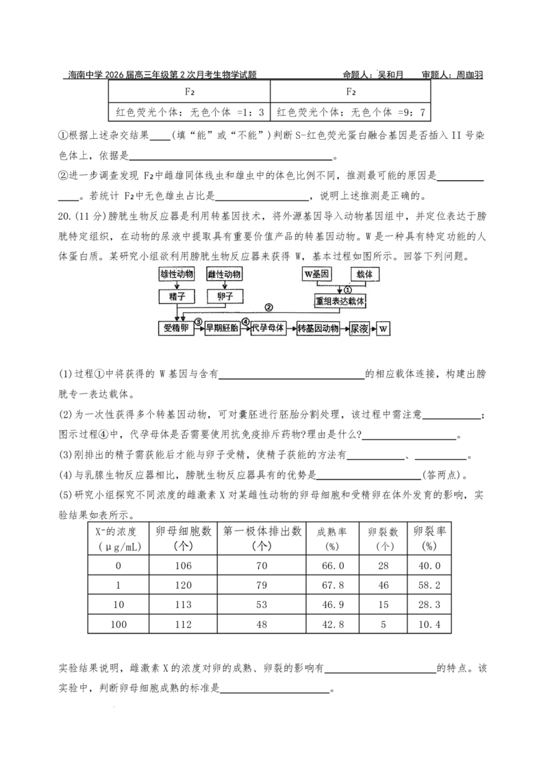 海南中学2026届高三年级11月第二次月考生物_251117海南省海南中学2026届高三年级11月第二次月考（全科）