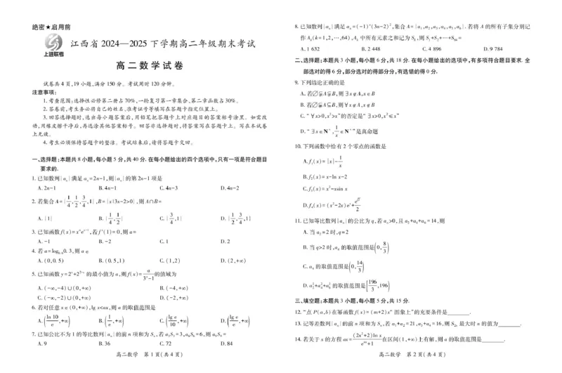 6月江西高二期末考试&middot;数学6月江西高二期末考试&middot;数学6.19_2025年7月_250706江西省上进联考2024-2025学年高二下学期6月期末考试（全科）