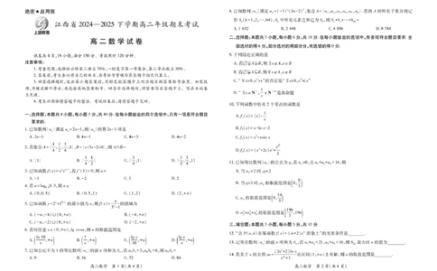 6月江西高二期末考试&middot;数学6月江西高二期末考试&middot;数学6.19_2025年7月_250706江西省上进联考2024-2025学年高二下学期6月期末考试（全科）