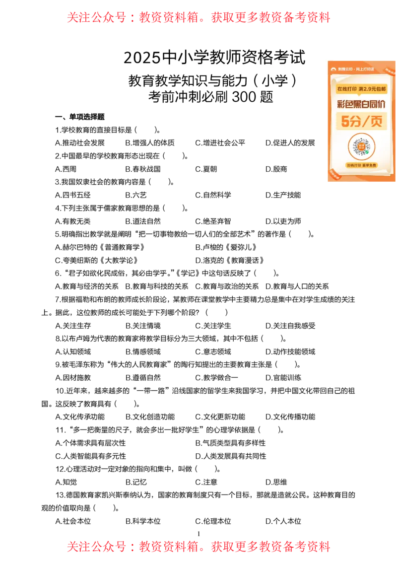 小学教育教学知识与能力高频易错300题题集_4-教培资料-26年最新资料-同步更新_初中高中教资_2025上中学教资笔试_062025上教资笔试考前冲刺汇总_04、中学考前抢分_小学