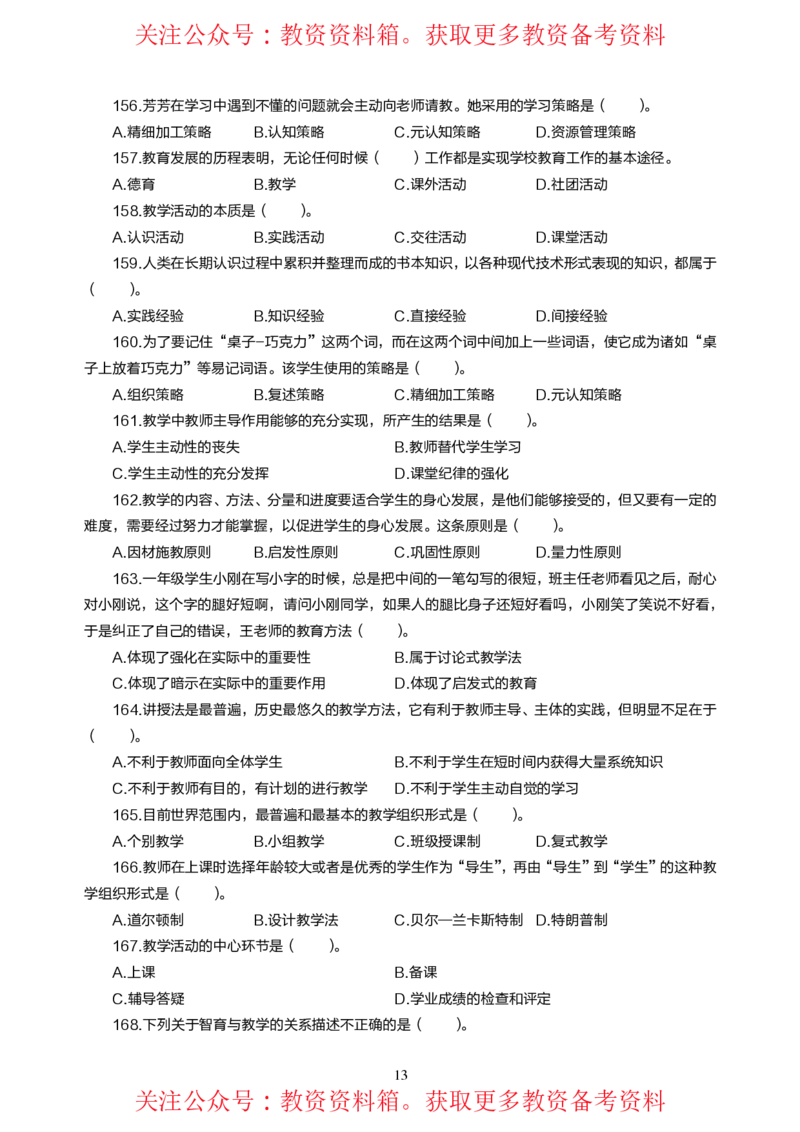 小学教育教学知识与能力高频易错300题题集_4-教培资料-26年最新资料-同步更新_初中高中教资_2025上中学教资笔试_062025上教资笔试考前冲刺汇总_04、中学考前抢分_小学
