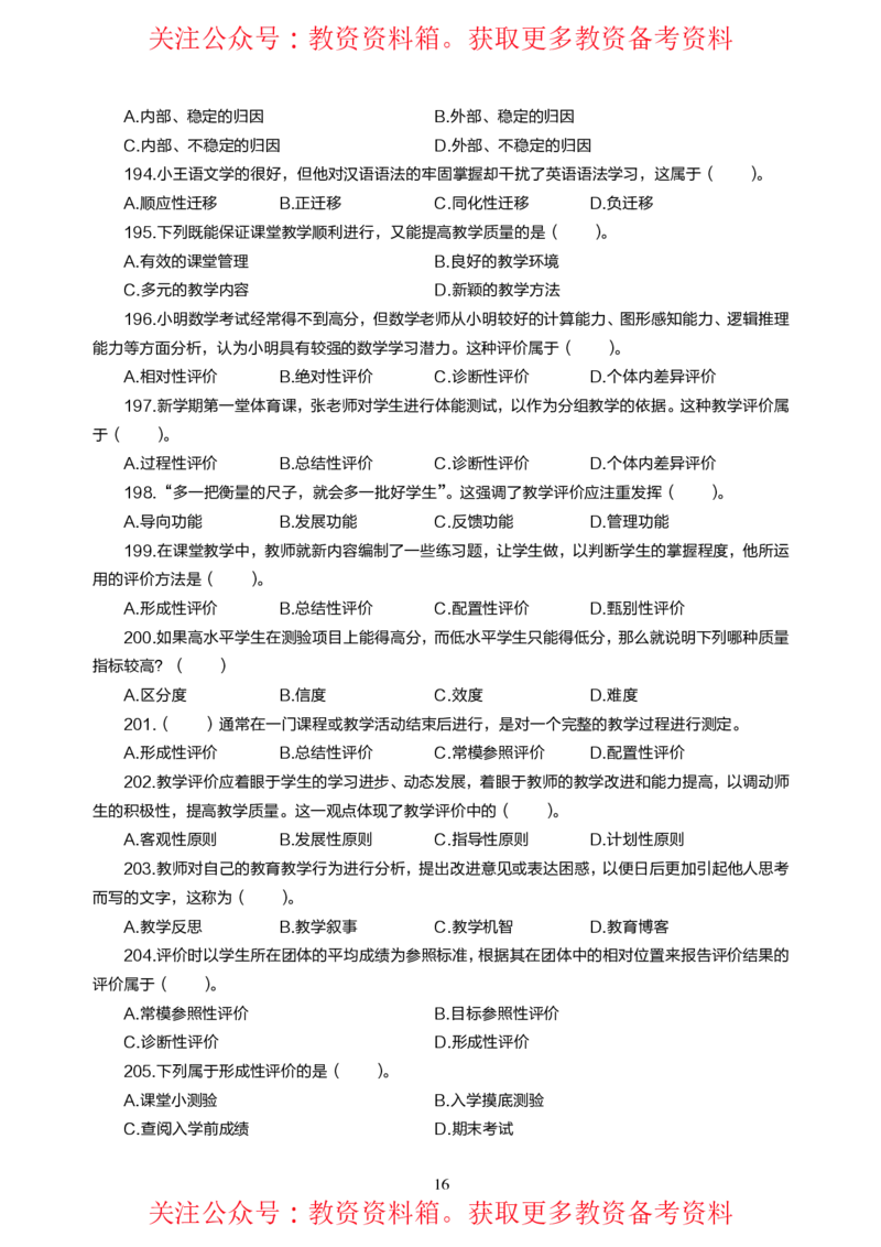 小学教育教学知识与能力高频易错300题题集_4-教培资料-26年最新资料-同步更新_初中高中教资_2025上中学教资笔试_062025上教资笔试考前冲刺汇总_04、中学考前抢分_小学