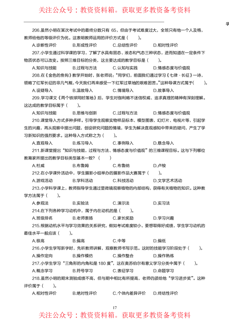 小学教育教学知识与能力高频易错300题题集_4-教培资料-26年最新资料-同步更新_初中高中教资_2025上中学教资笔试_062025上教资笔试考前冲刺汇总_04、中学考前抢分_小学