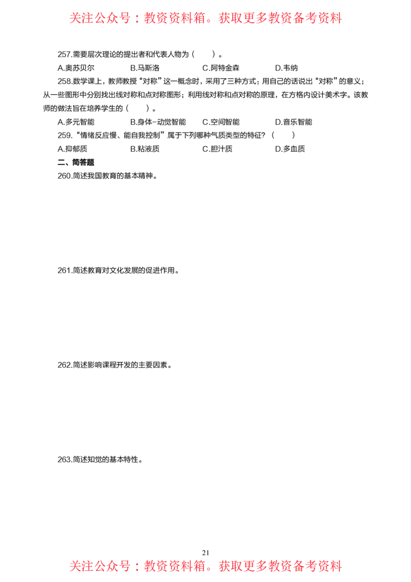 小学教育教学知识与能力高频易错300题题集_4-教培资料-26年最新资料-同步更新_初中高中教资_2025上中学教资笔试_062025上教资笔试考前冲刺汇总_04、中学考前抢分_小学