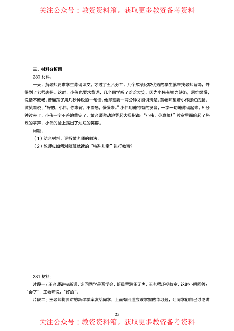 小学教育教学知识与能力高频易错300题题集_4-教培资料-26年最新资料-同步更新_初中高中教资_2025上中学教资笔试_062025上教资笔试考前冲刺汇总_04、中学考前抢分_小学