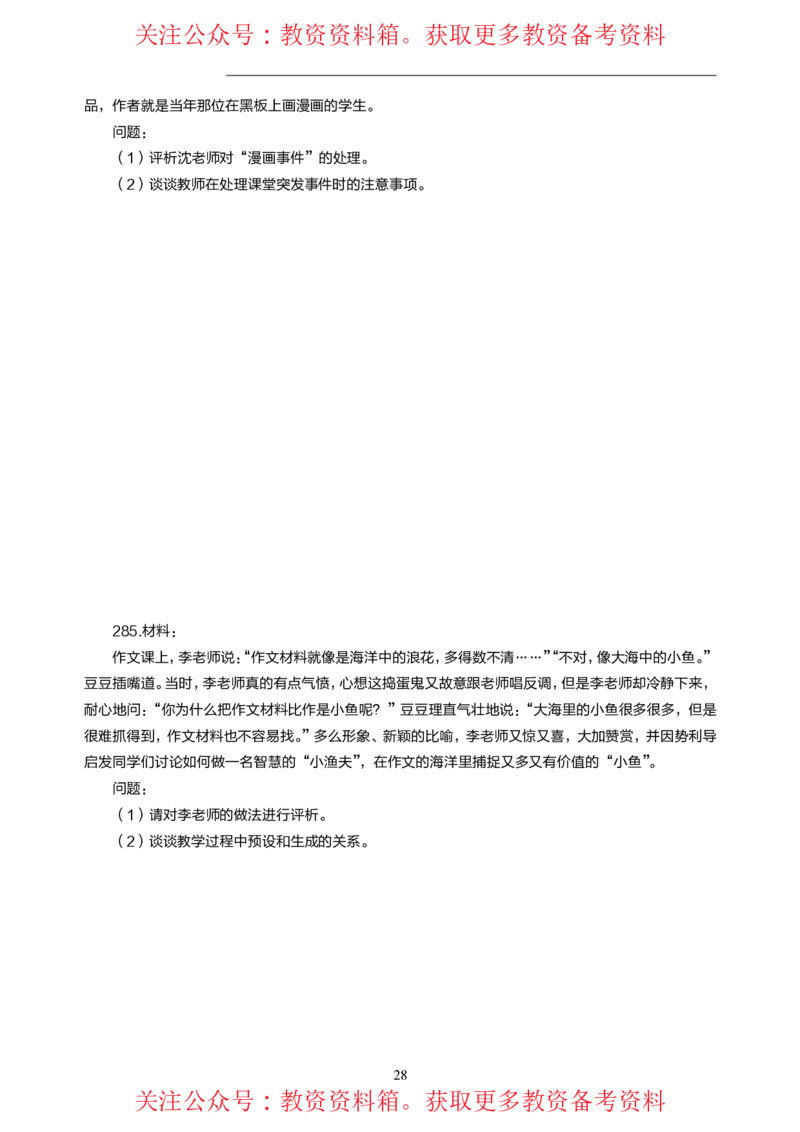 小学教育教学知识与能力高频易错300题题集_4-教培资料-26年最新资料-同步更新_初中高中教资_2025上中学教资笔试_062025上教资笔试考前冲刺汇总_04、中学考前抢分_小学